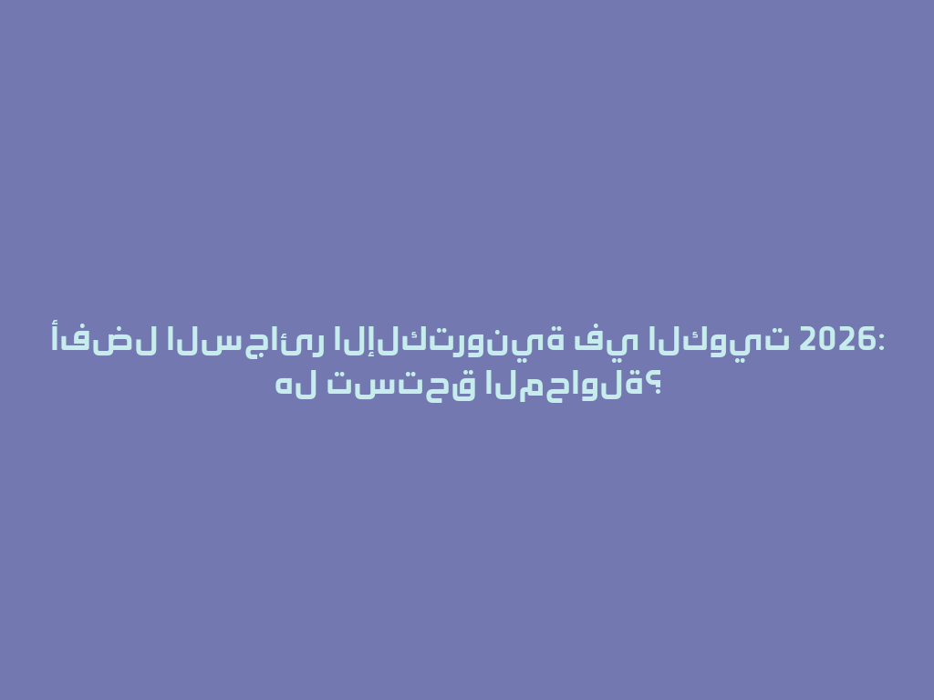 أفضل السجائر الإلكترونية في الكويت 2026: هل تستحق المحاولة؟ 一