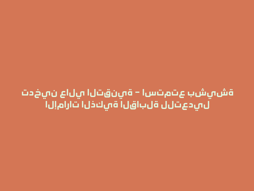تدخين عالي التقنية – استمتع بشيشة الإمارات الذكية القابلة للتعديل 一