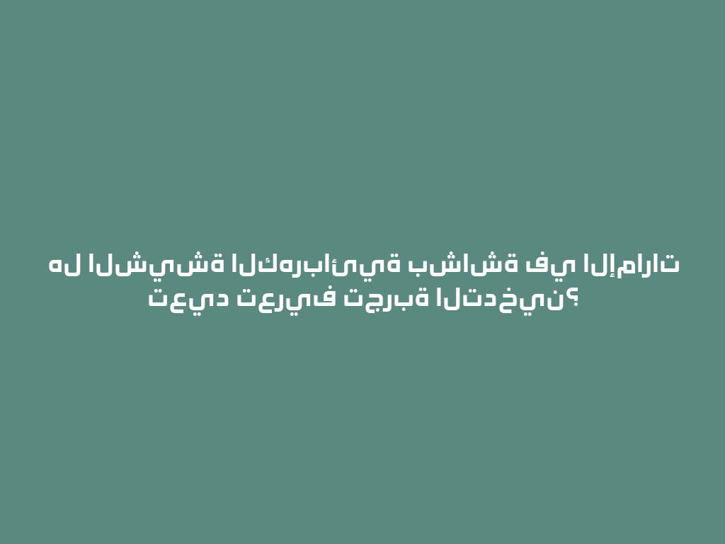 هل الشيشة الكهربائية بشاشة في الإمارات تعيد تعريف تجربة التدخين؟ 一