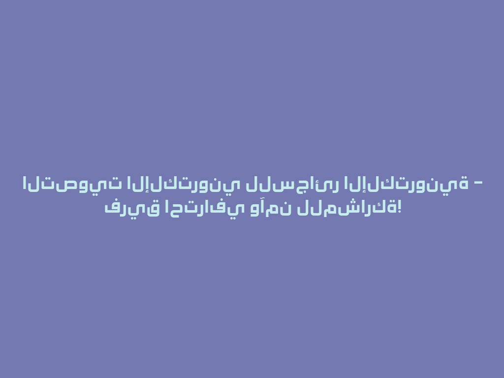 التصويت الإلكتروني للسجائر الإلكترونية – فريق احترافي وآمن للمشاركة! 一