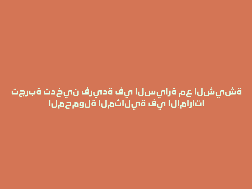 تجربة تدخين فريدة في السيارة مع الشيشة المحمولة المثالية في الإمارات! 一