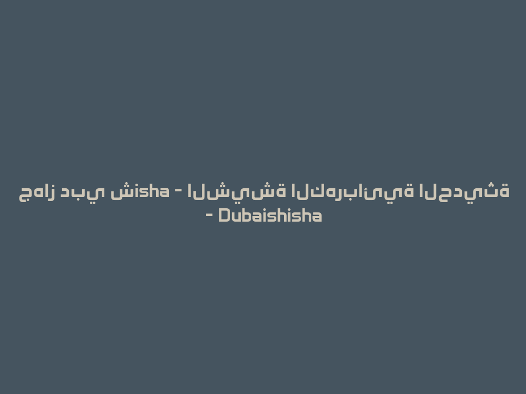 جهاز دبي شisha - الشيشة الكهربائية الحديثة - Dubaishisha 一