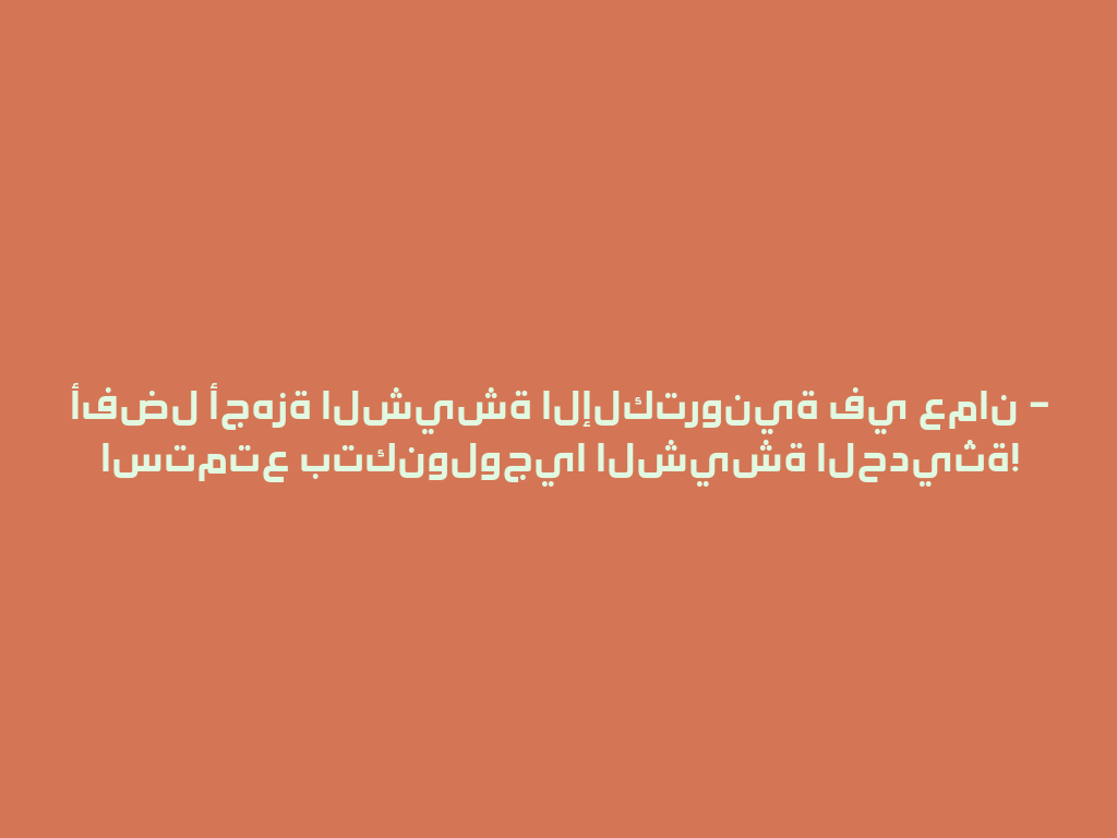 أفضل أجهزة الشيشة الإلكترونية في عمان – استمتع بتكنولوجيا الشيشة الحديثة! 一