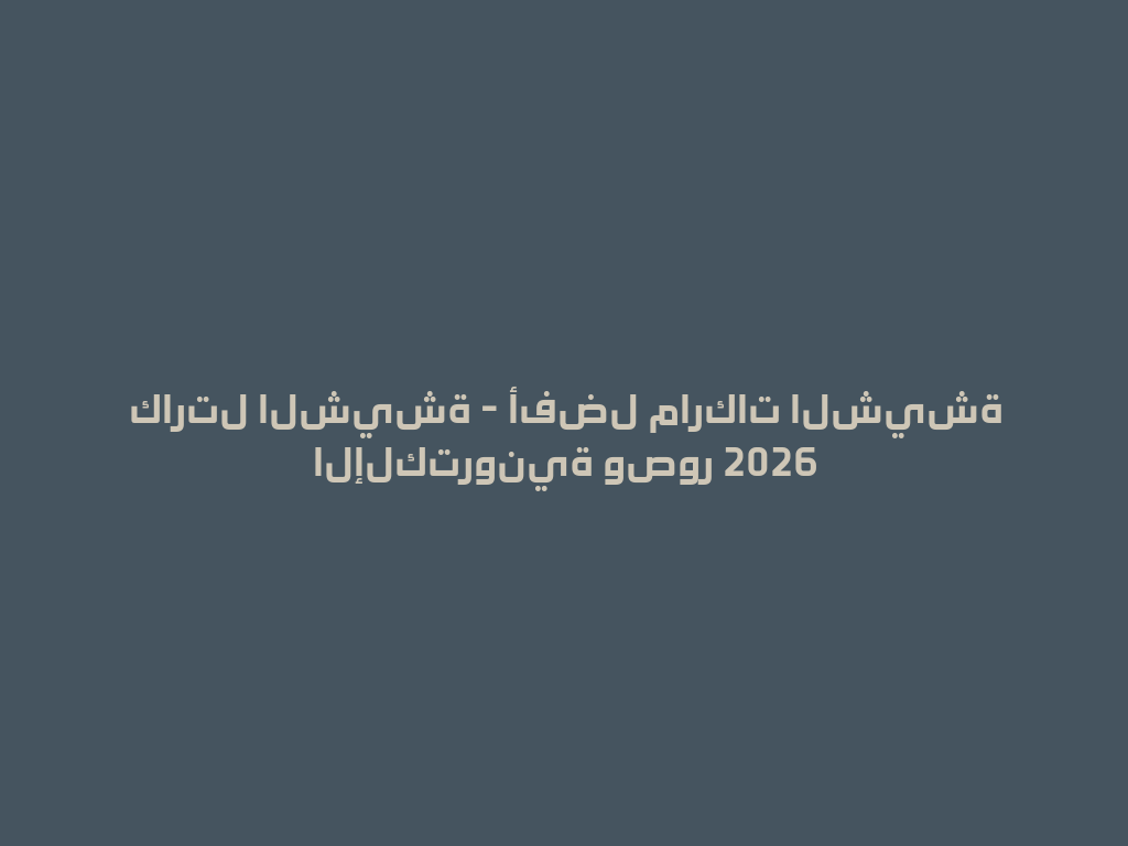 كارتل الشيشة - أفضل ماركات الشيشة الإلكترونية وصور 2026 一