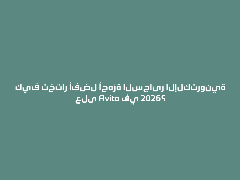 كيف تختار أفضل أجهزة السجائر الإلكترونية على Avito في 2026؟ 一