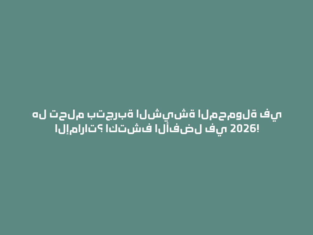 هل تحلم بتجربة الشيشة المحمولة في الإمارات؟ اكتشف الأفضل في 2026! 一