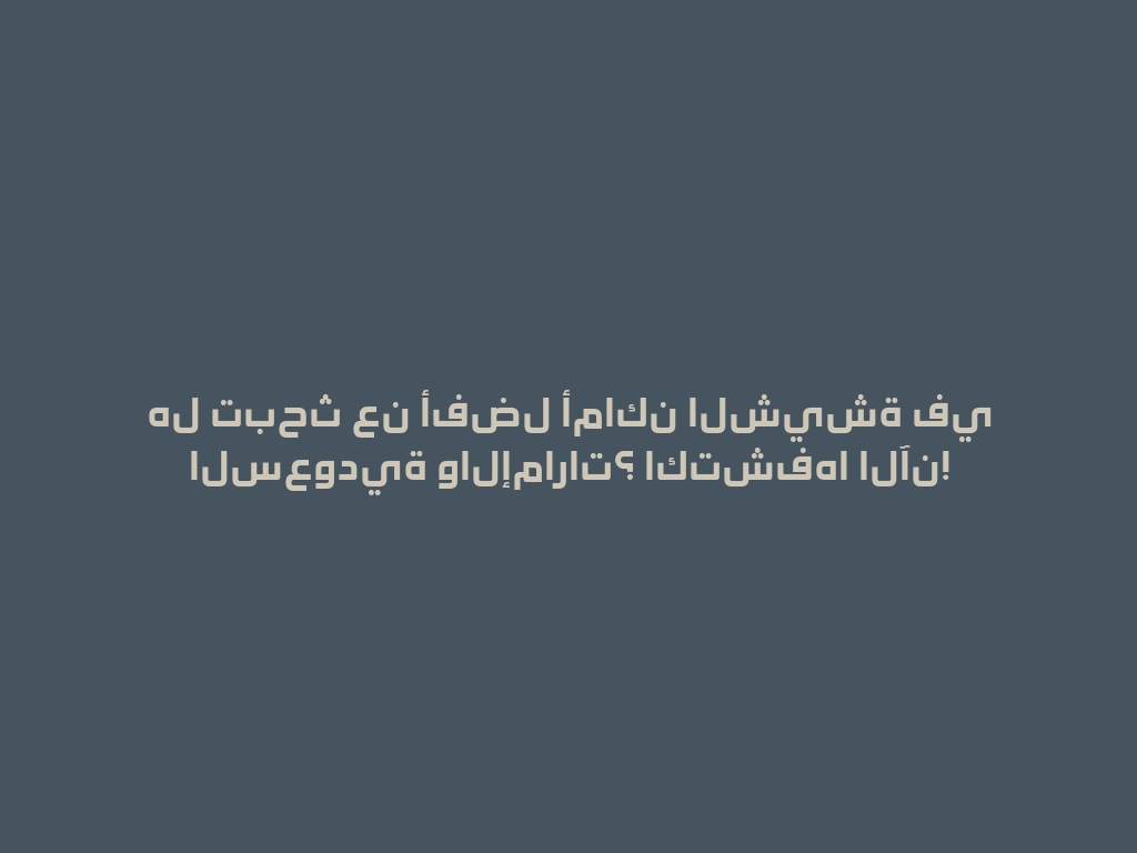 هل تبحث عن أفضل أماكن الشيشة في السعودية والإمارات؟ اكتشفها الآن! 一