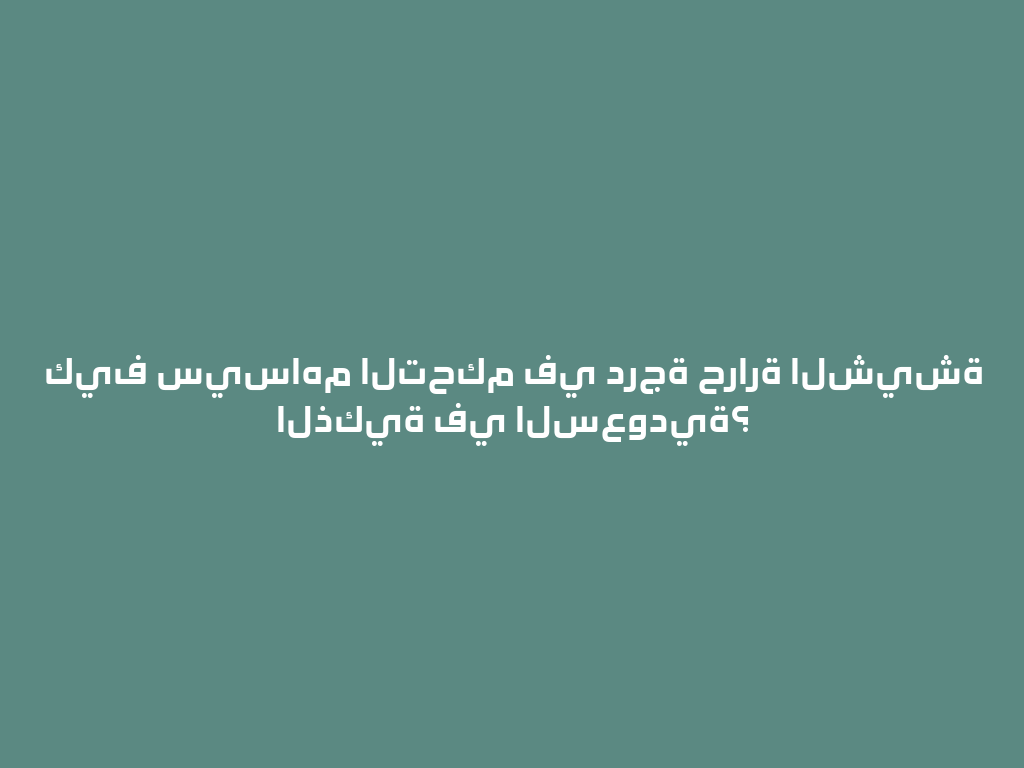 كيف سيساهم التحكم في درجة حرارة الشيشة الذكية في السعودية؟ 一