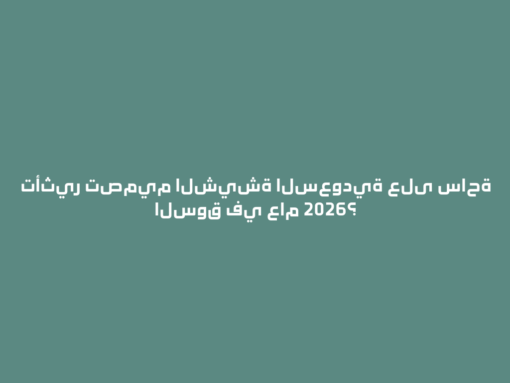 تأثير تصميم الشيشة السعودية على ساحة السوق في عام 2026؟ 一