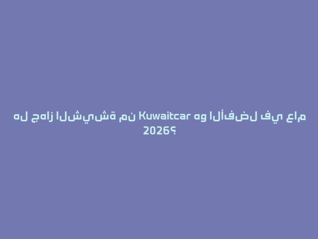 هل جهاز الشيشة من Kuwaitcar هو الأفضل في عام 2026؟ 一