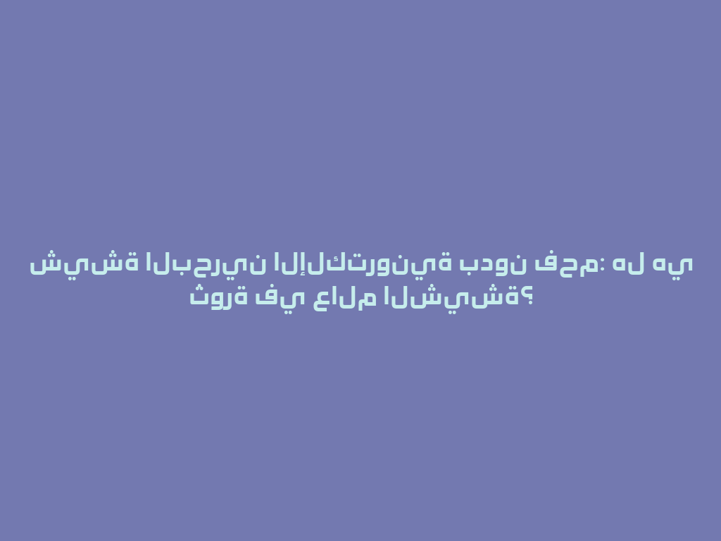شيشة البحرين الإلكترونية بدون فحم: هل هي ثورة في عالم الشيشة؟ 一