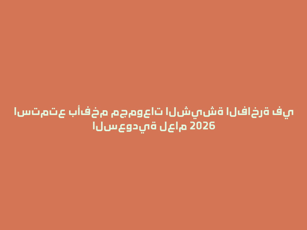 استمتع بأفخم مجموعات الشيشة الفاخرة في السعودية لعام 2026 一