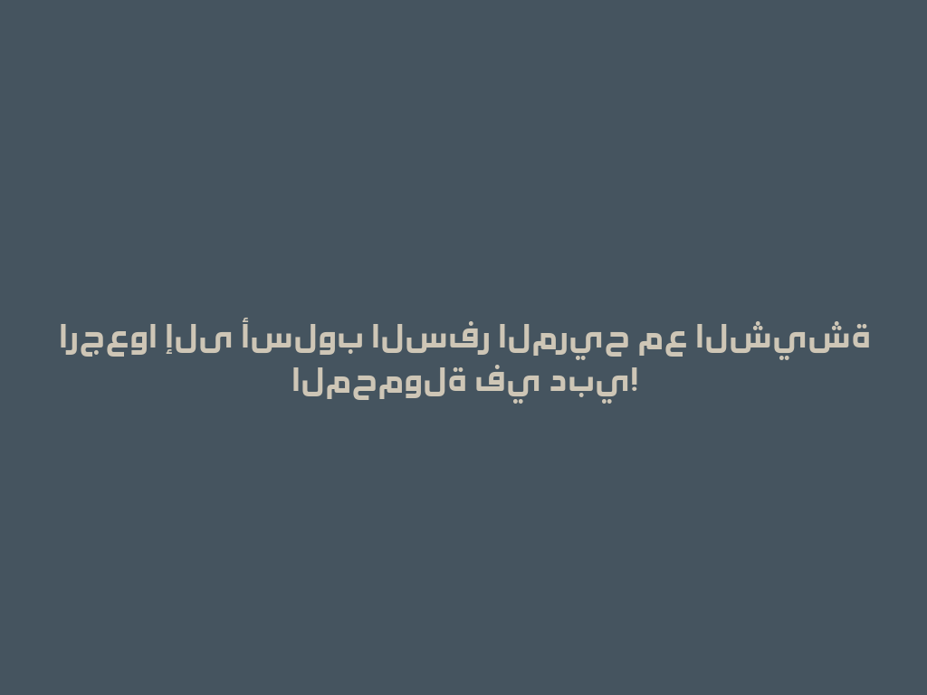 ارجعوا إلى أسلوب السفر المريح مع الشيشة المحمولة في دبي! 一