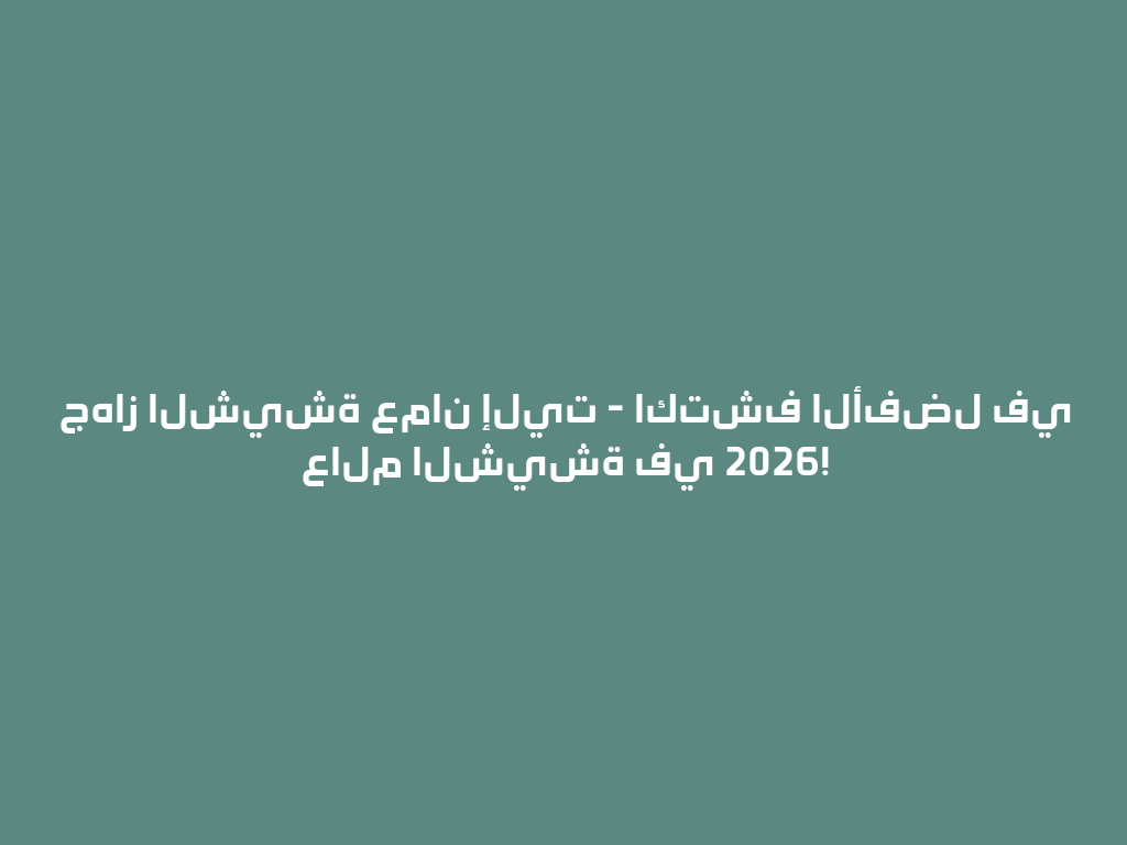 جهاز الشيشة عمان إليت - اكتشف الأفضل في عالم الشيشة في 2026! 一