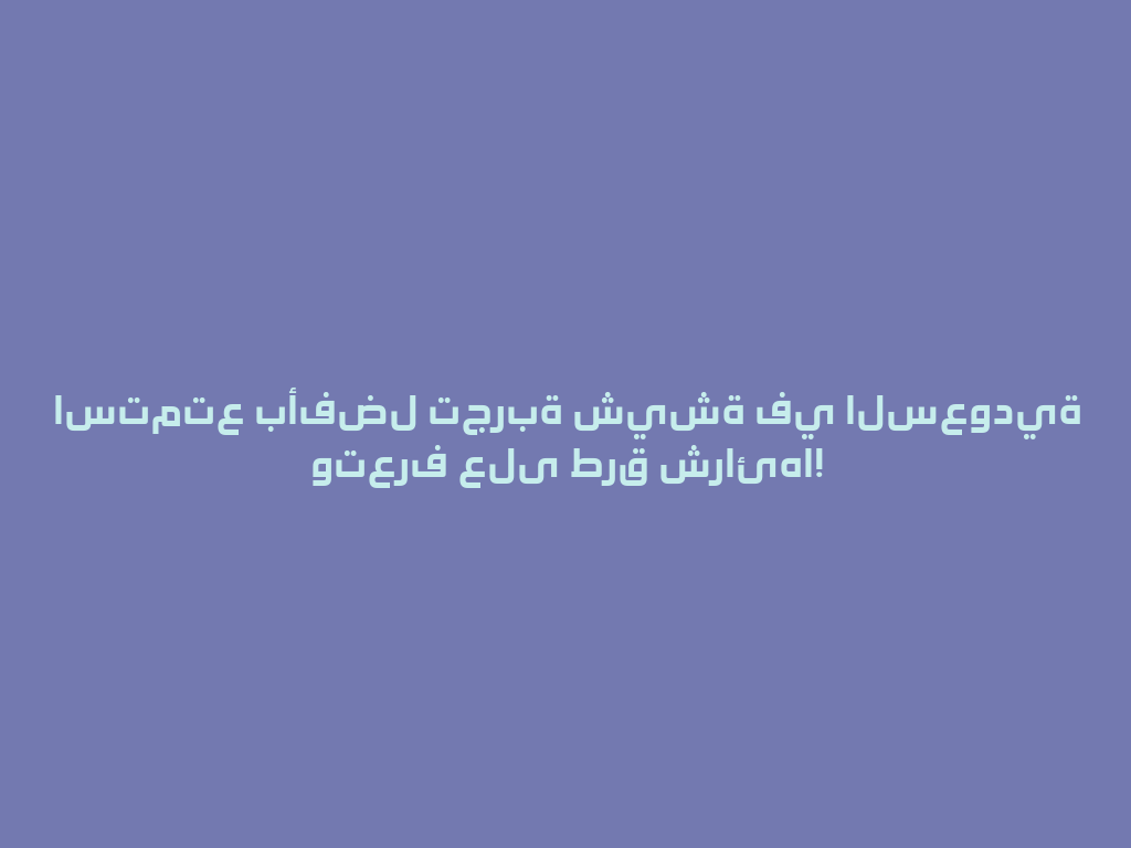 استمتع بأفضل تجربة شيشة في السعودية وتعرف على طرق شرائها! 一