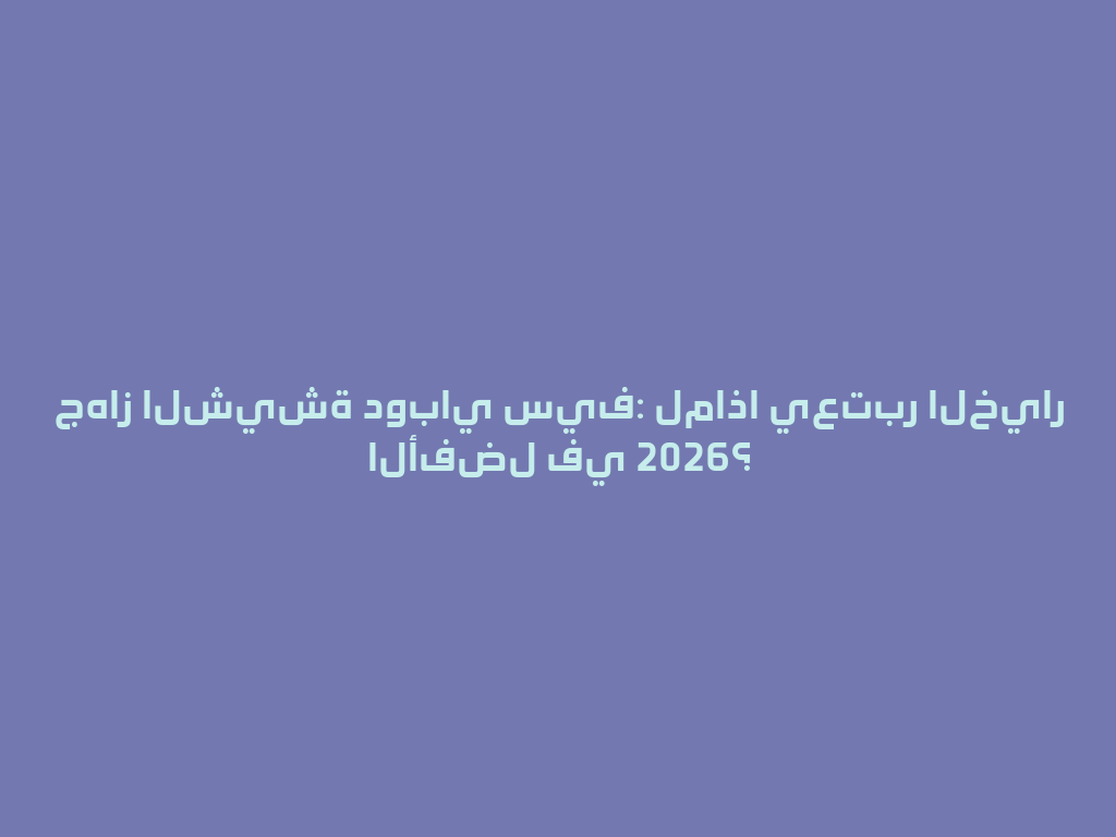 جهاز الشيشة دوباي سيف: لماذا يعتبر الخيار الأفضل في 2026؟ 一