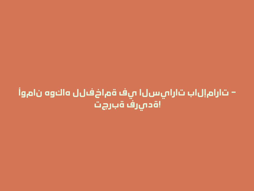 أومان هوكاه للفخامة في السيارات بالإمارات – تجربة فريدة! 一