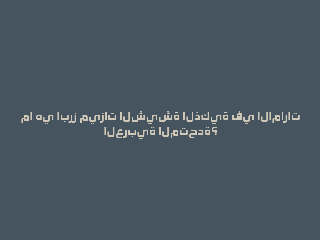 ما هي أبرز ميزات الشيشة الذكية في الإمارات العربية المتحدة؟ 一