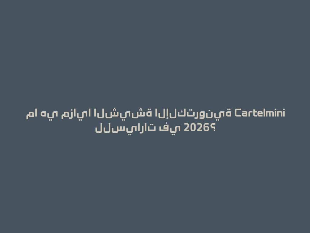 ما هي مزايا الشيشة الإلكترونية Cartelmini للسيارات في 2026؟ 一