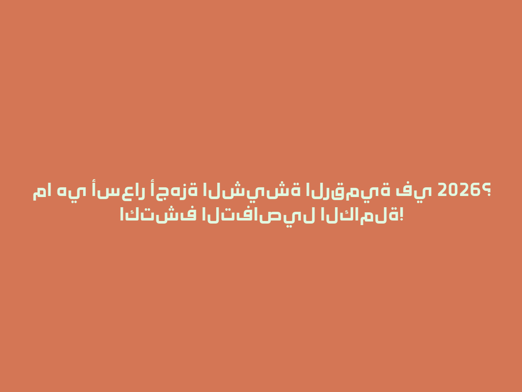 ما هي أسعار أجهزة الشيشة الرقمية في 2026؟ اكتشف التفاصيل الكاملة! 一