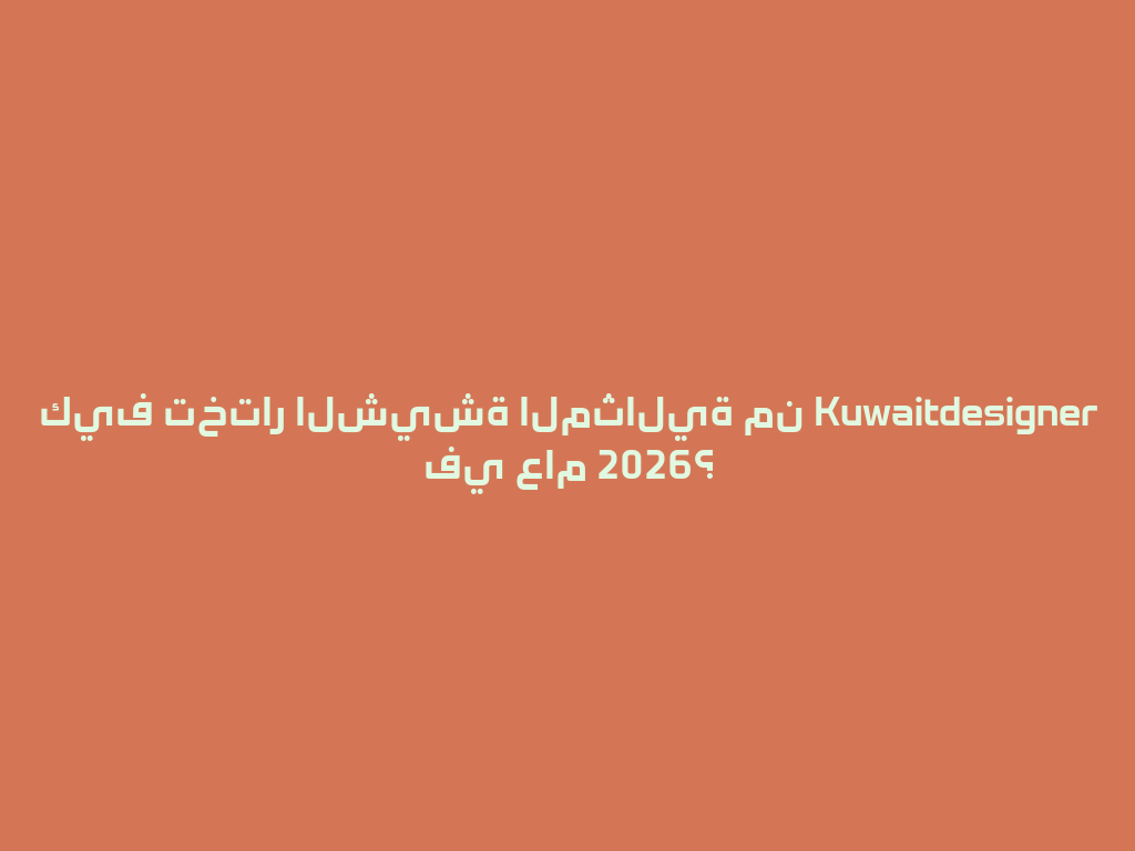 كيف تختار الشيشة المثالية من Kuwaitdesigner في عام 2026؟ 一