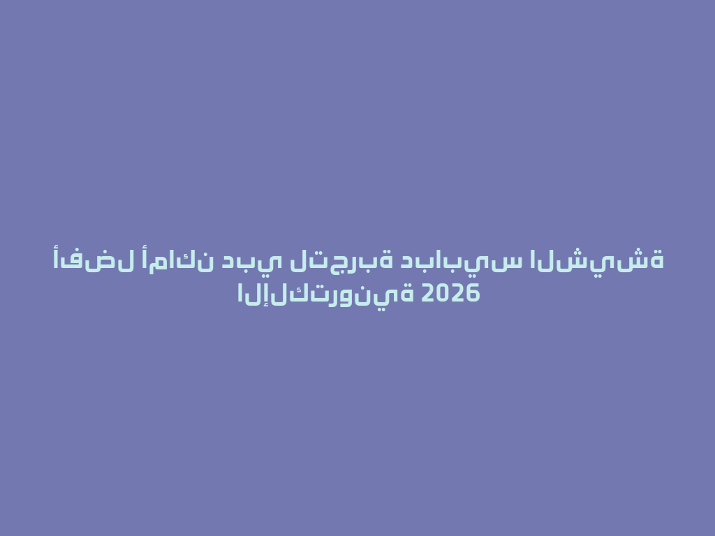 أفضل أماكن دبي لتجربة دبابيس الشيشة الإلكترونية 2026 一