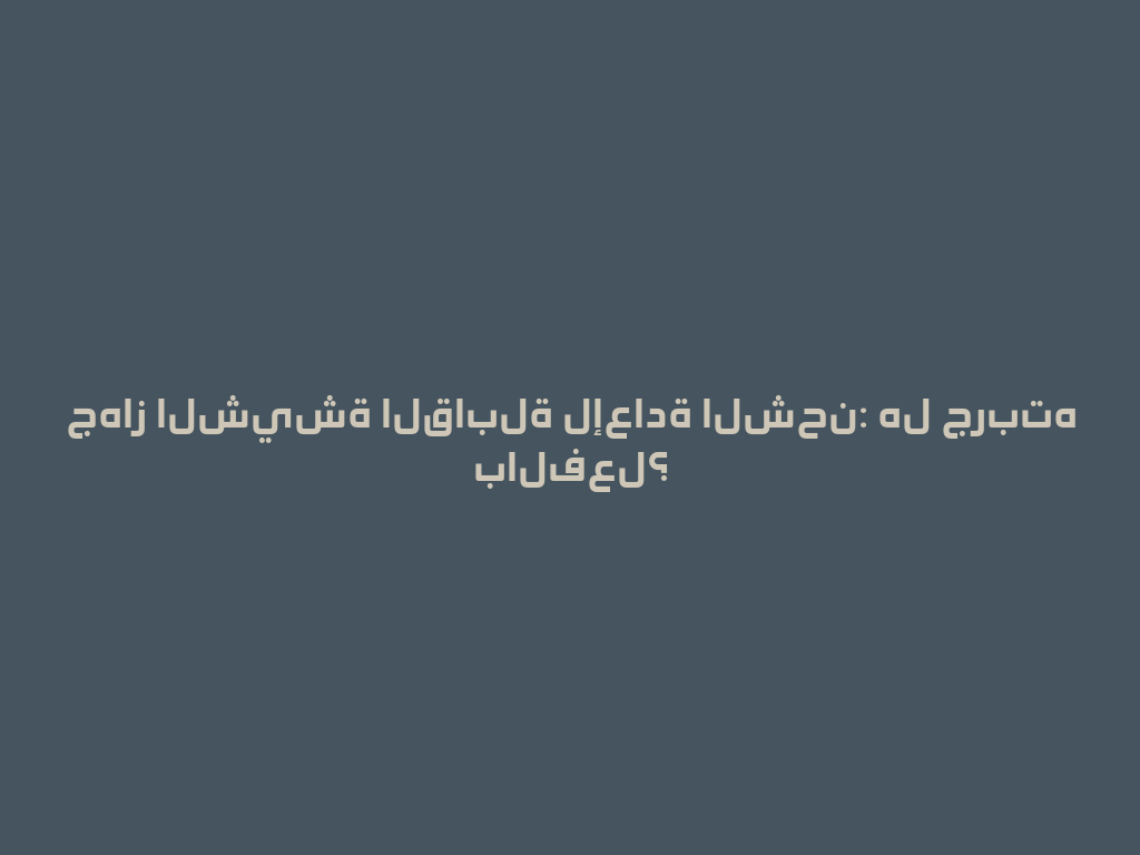 جهاز الشيشة القابلة لإعادة الشحن: هل جربته بالفعل؟ 一