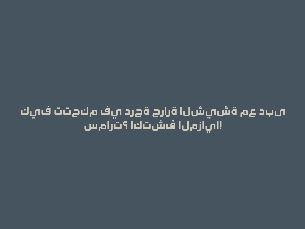 كيف تتحكم في درجة حرارة الشيشة مع دبى سمارت؟ اكتشف المزايا! 一
