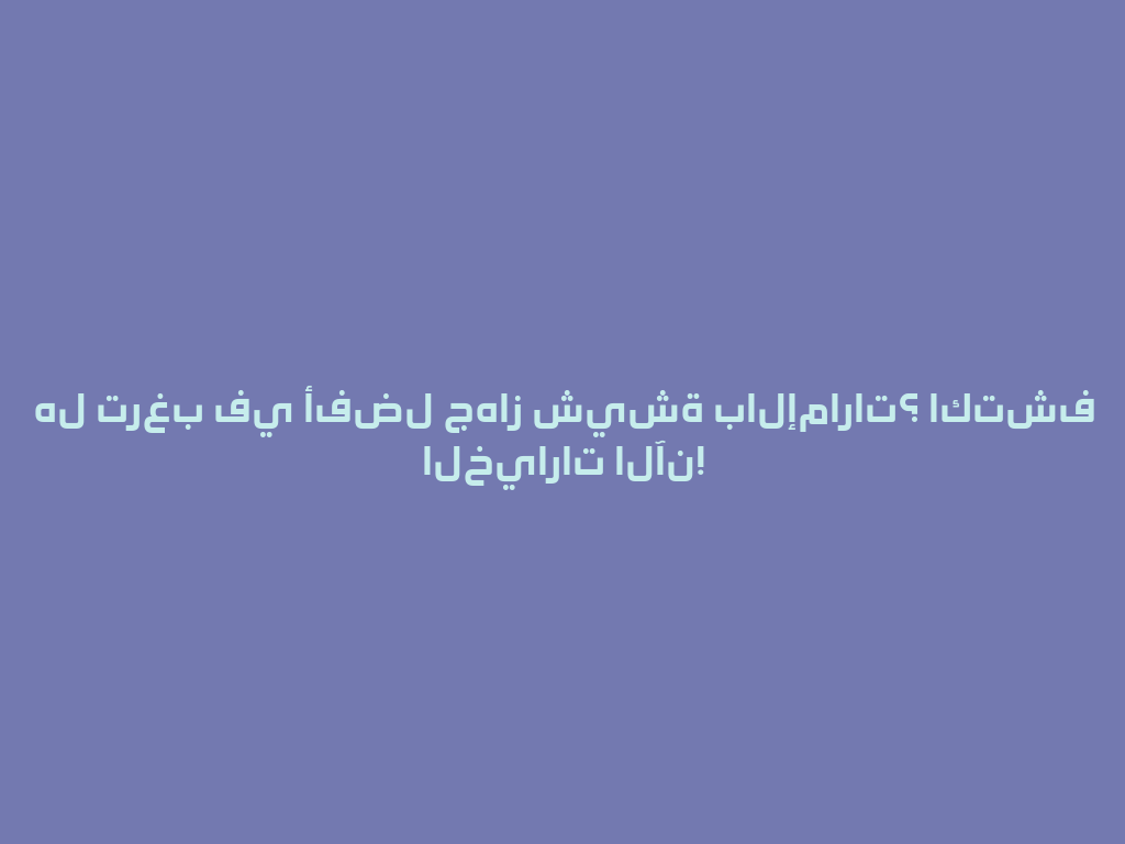 هل ترغب في أفضل جهاز شيشة بالإمارات؟ اكتشف الخيارات الآن! 一