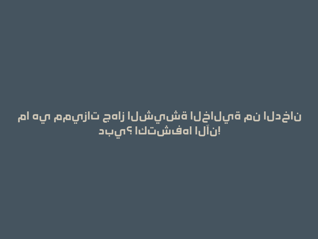 ما هي مميزات جهاز الشيشة الخالية من الدخان دبي؟ اكتشفها الآن! 一