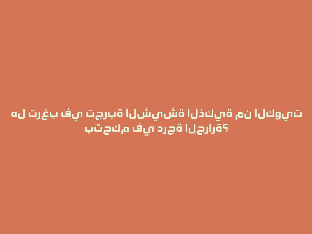 هل ترغب في تجربة الشيشة الذكية من الكويت بتحكم في درجة الحرارة؟ 一