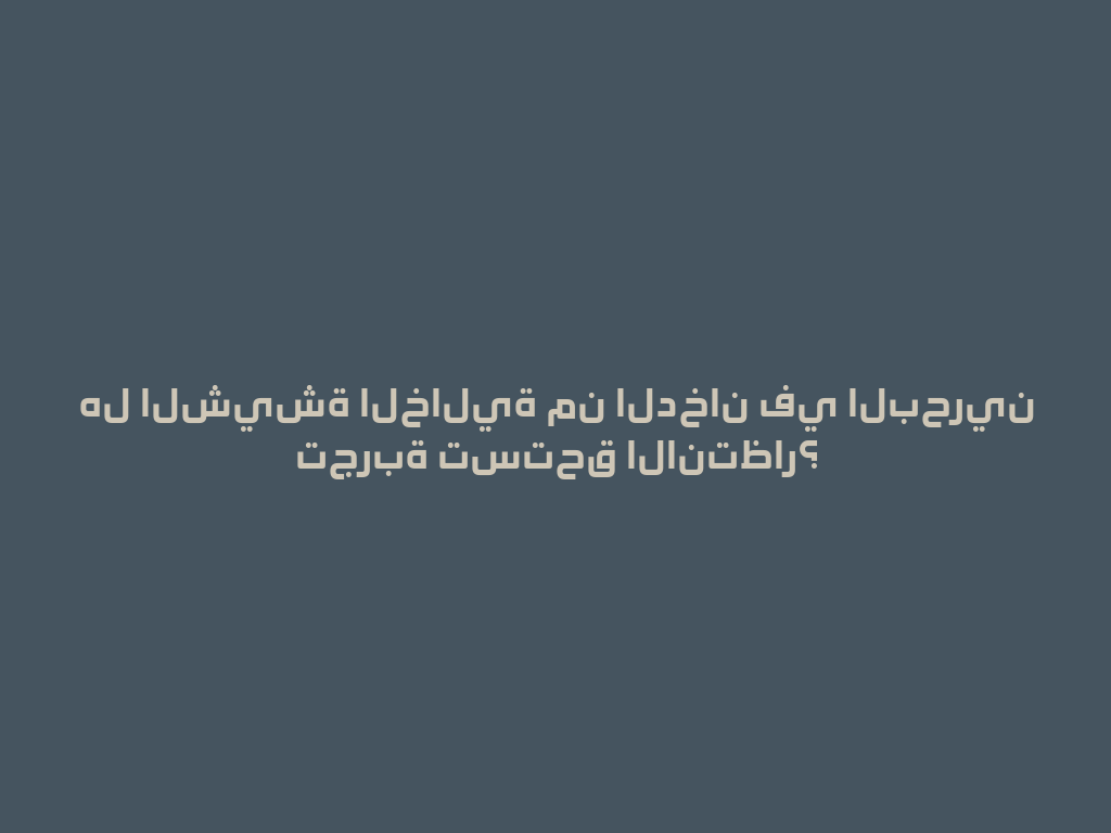 هل الشيشة الخالية من الدخان في البحرين تجربة تستحق الانتظار؟ 一