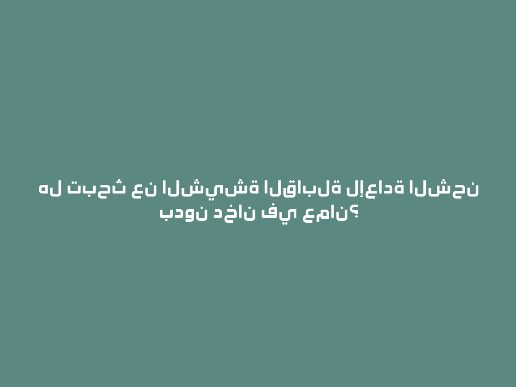 هل تبحث عن الشيشة القابلة لإعادة الشحن بدون دخان في عمان؟ 一