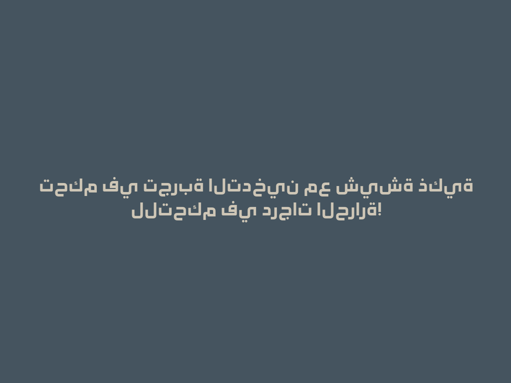 تحكم في تجربة التدخين مع شيشة ذكية للتحكم في درجات الحرارة! 一