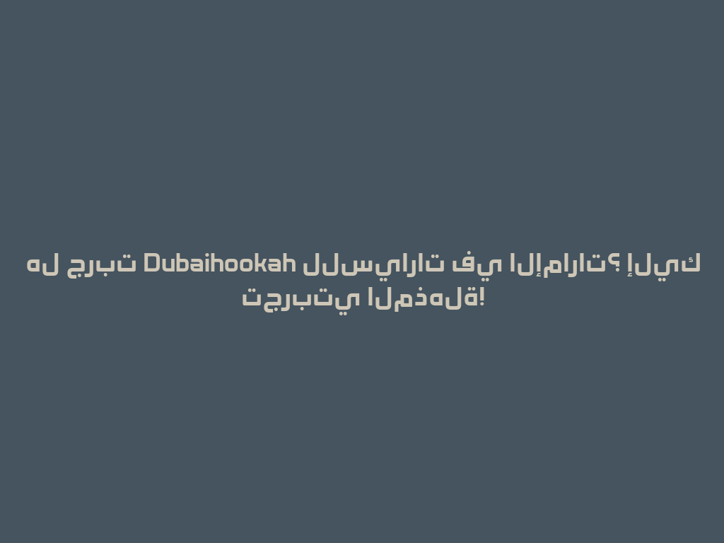 هل جربت Dubaihookah للسيارات في الإمارات؟ إليك تجربتي المذهلة! 一