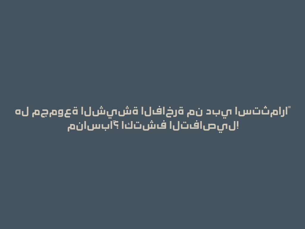 هل مجموعة الشيشة الفاخرة من دبي استثماراً مناسباً؟ اكتشف التفاصيل! 一