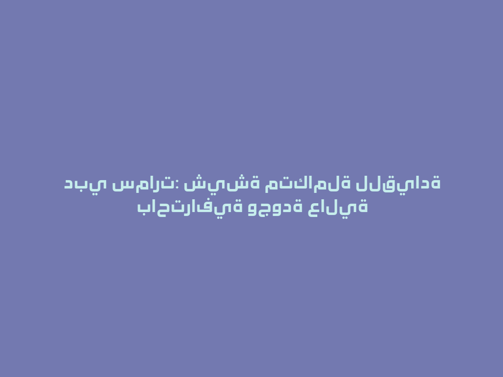 دبي سمارت: شيشة متكاملة للقيادة باحترافية وجودة عالية 一