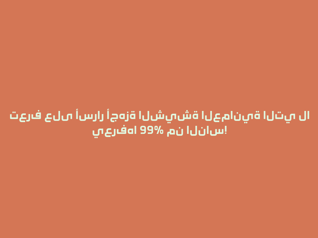 تعرف على أسرار أجهزة الشيشة العمانية التي لا يعرفها 99% من الناس! 一