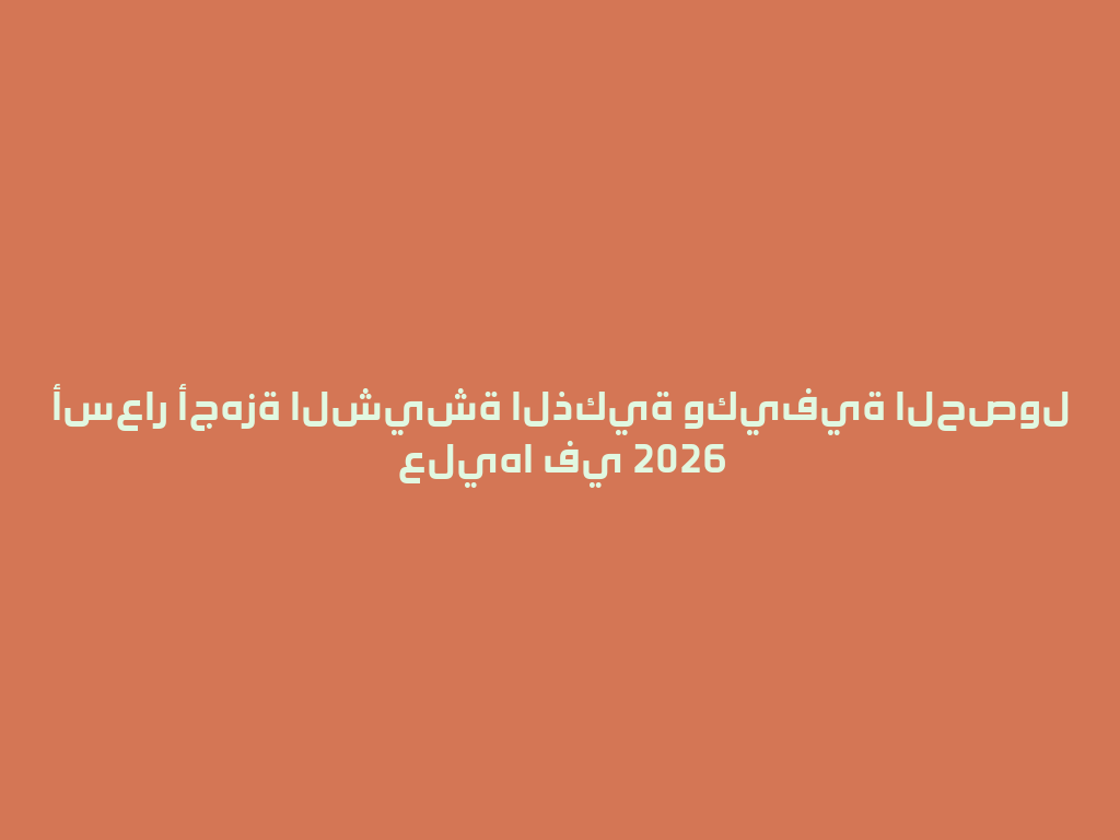 أسعار أجهزة الشيشة الذكية وكيفية الحصول عليها في 2026 一