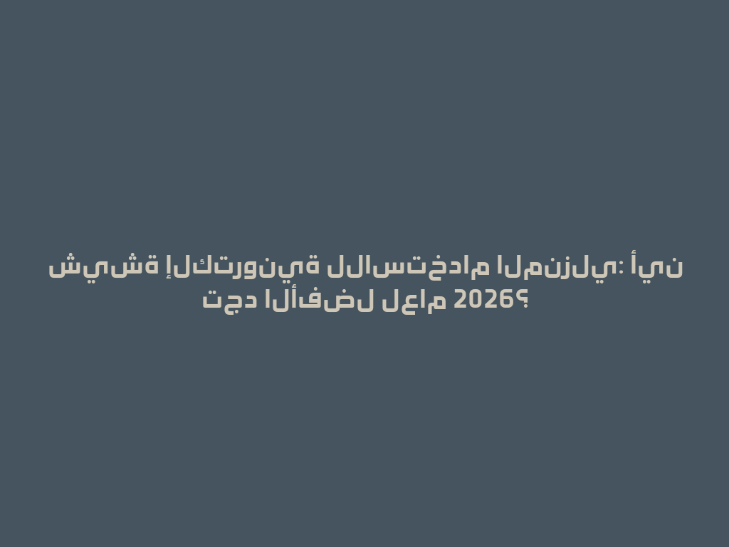 شيشة إلكترونية للاستخدام المنزلي: أين تجد الأفضل لعام 2026؟ 一