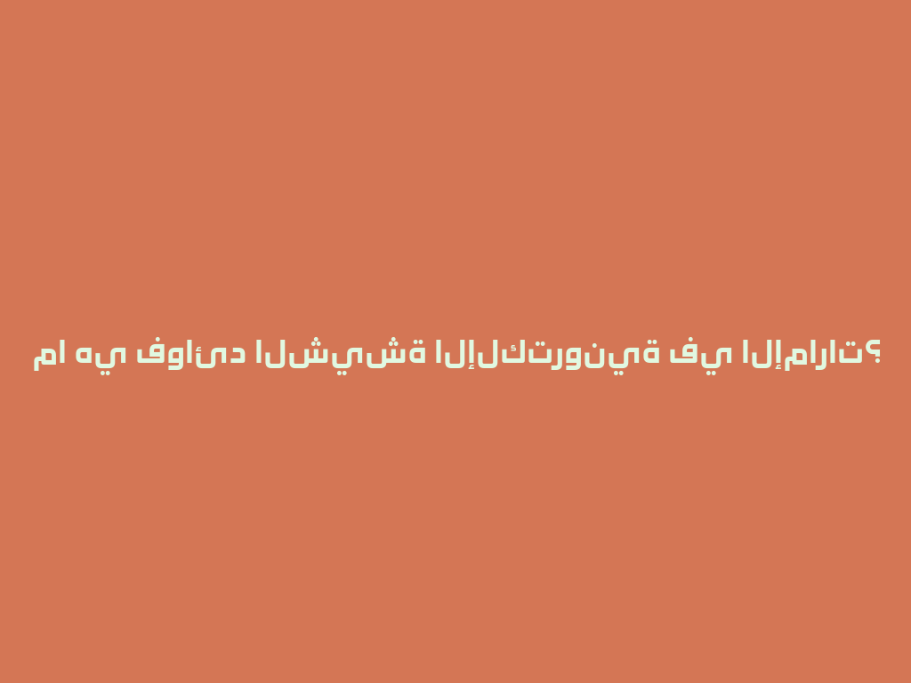 ما هي فوائد الشيشة الإلكترونية في الإمارات؟ 一