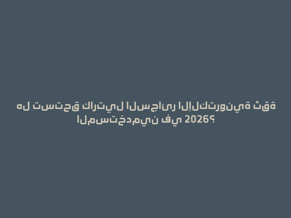 هل تستحق كارتيل السجائر الإلكترونية ثقة المستخدمين في 2026؟ 一