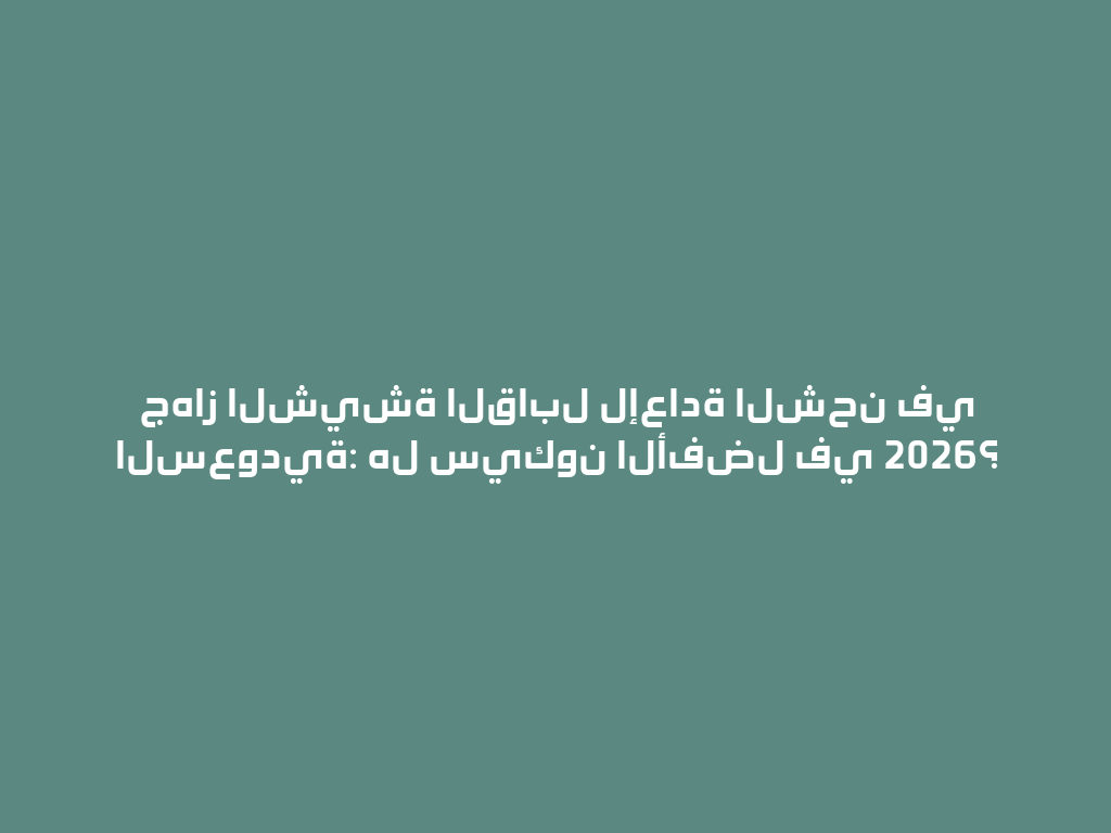 جهاز الشيشة القابل لإعادة الشحن في السعودية: هل سيكون الأفضل في 2026؟ 一