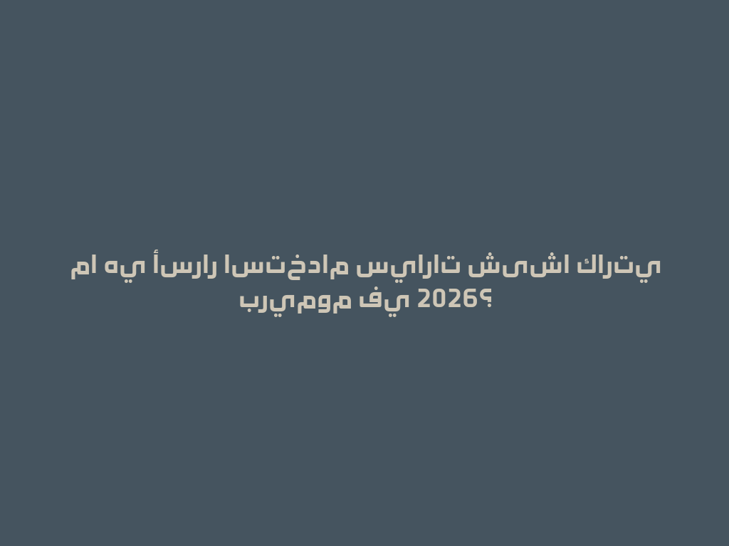 ما هي أسرار استخدام سيارات شیشا كارتي بريموم في 2026؟ 一