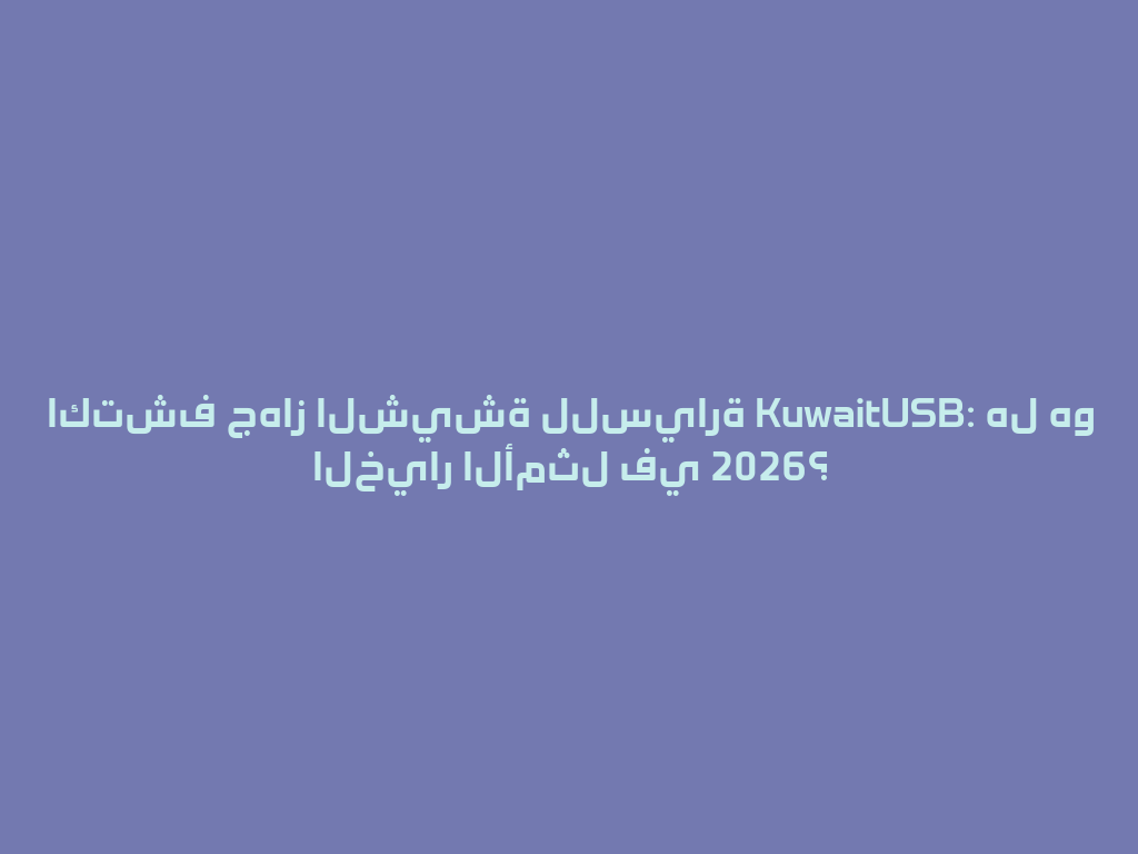اكتشف جهاز الشيشة للسيارة KuwaitUSB: هل هو الخيار الأمثل في 2026؟ 一