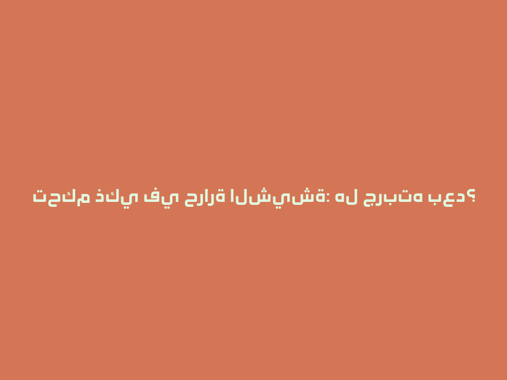 تحكم ذكي في حرارة الشيشة: هل جربته بعد؟ 一