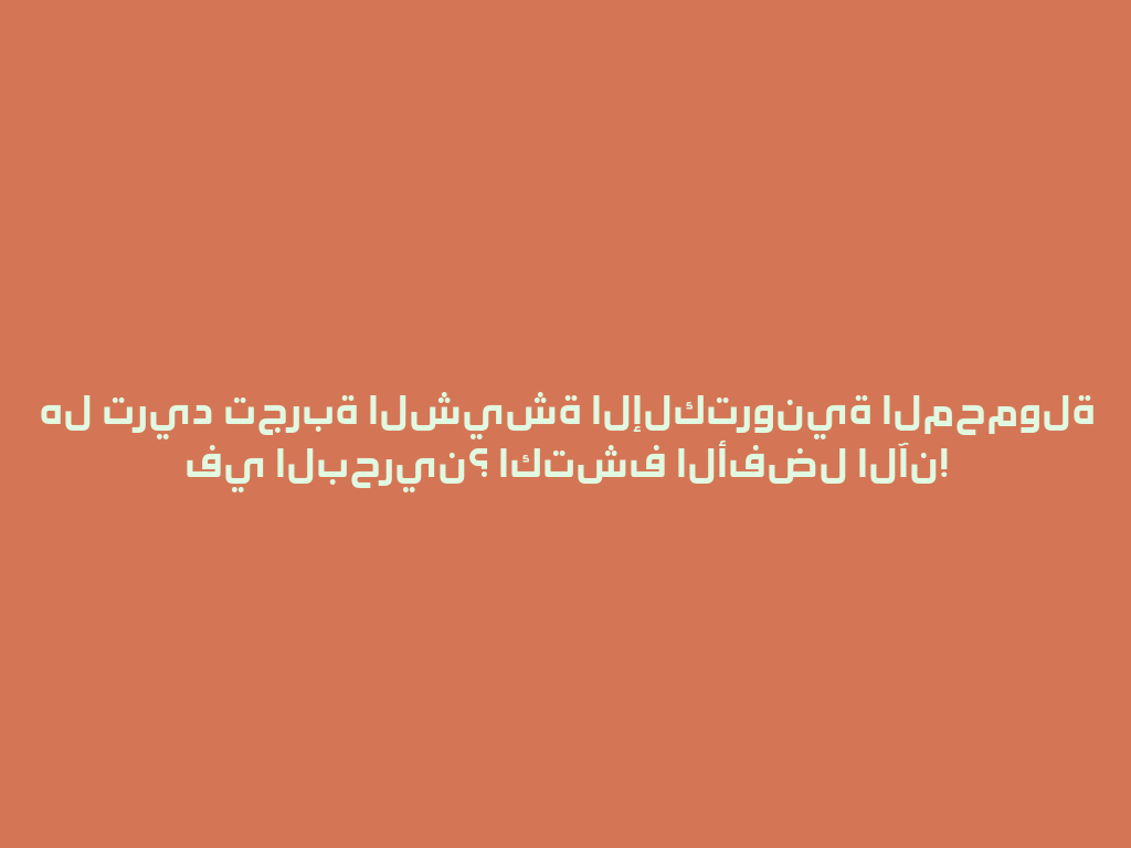 هل تريد تجربة الشيشة الإلكترونية المحمولة في البحرين؟ اكتشف الأفضل الآن! 一