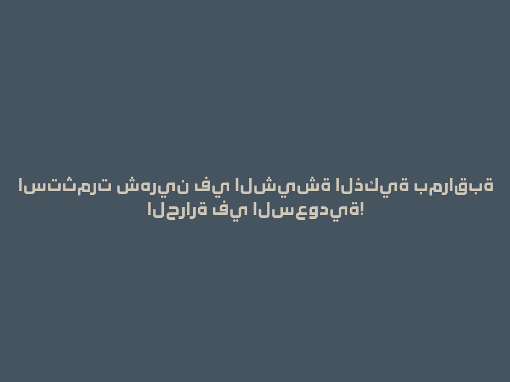 استثمرت شهرين في الشيشة الذكية بمراقبة الحرارة في السعودية! 一