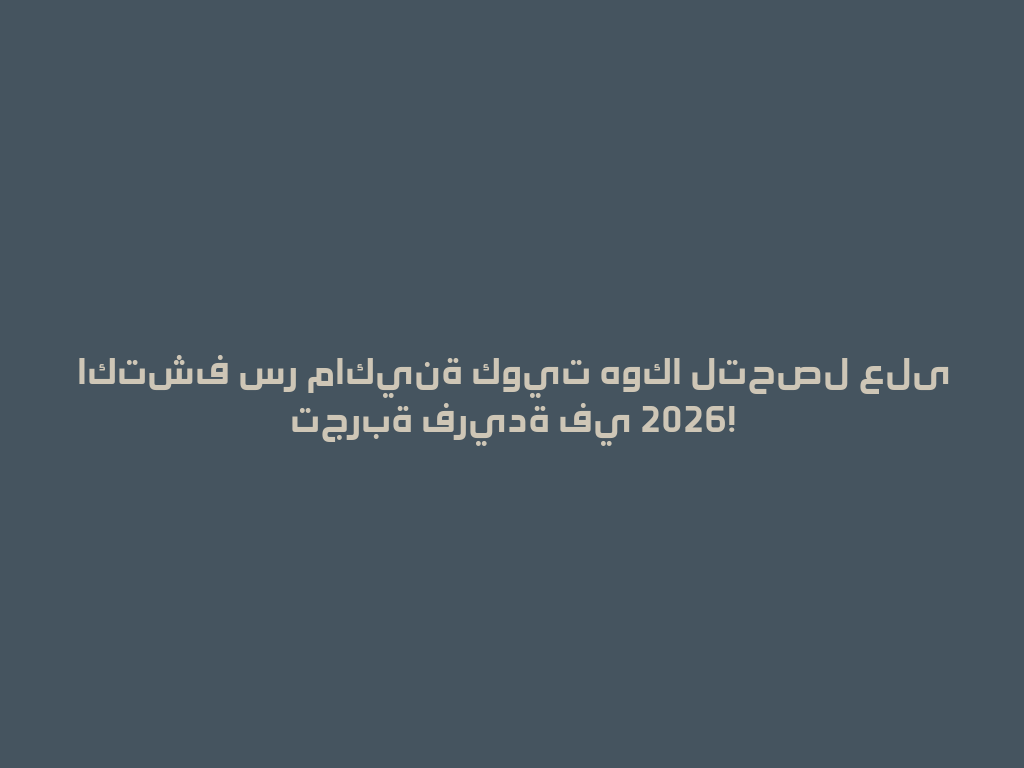 اكتشف سر ماكينة كويت هوكا لتحصل على تجربة فريدة في 2026! 一