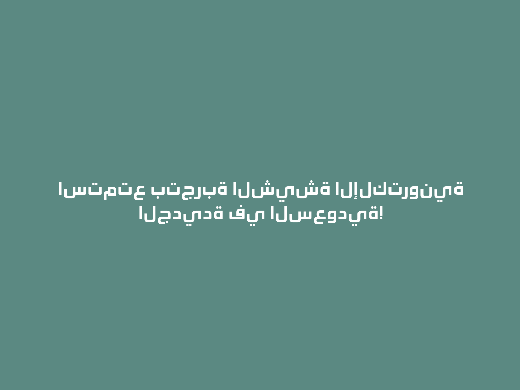استمتع بتجربة الشيشة الإلكترونية الجديدة في السعودية! 一